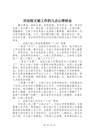 对法院文秘工作的几点心得体会