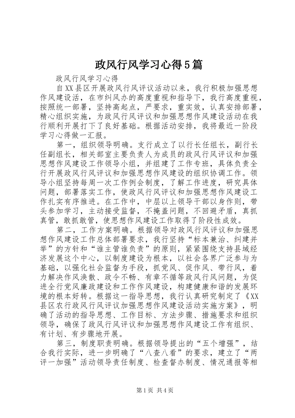 政风行风学习心得5篇_第1页