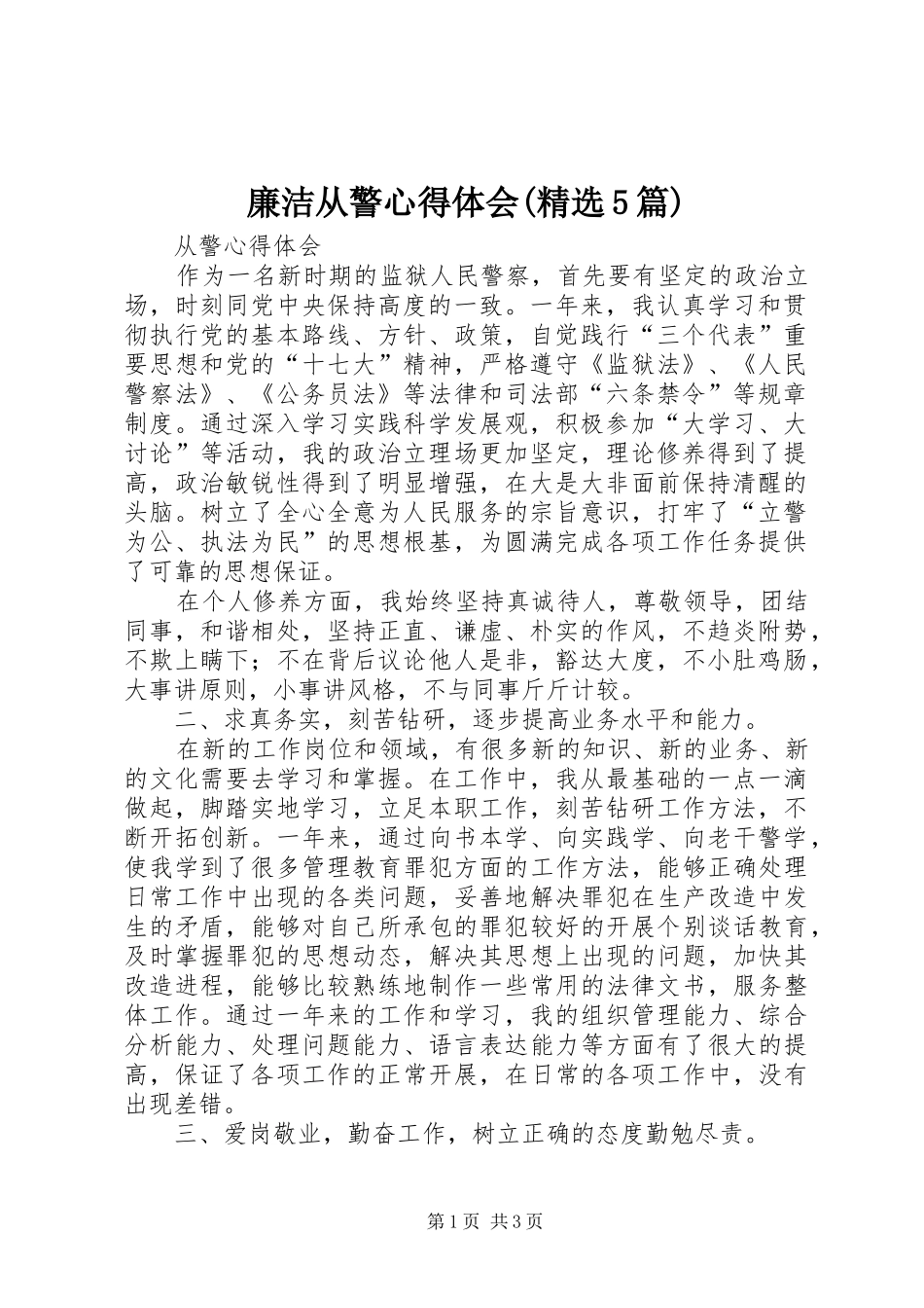 廉洁从警心得体会(精选5篇)_3_第1页