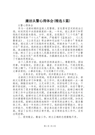 廉洁从警心得体会(精选5篇)_3