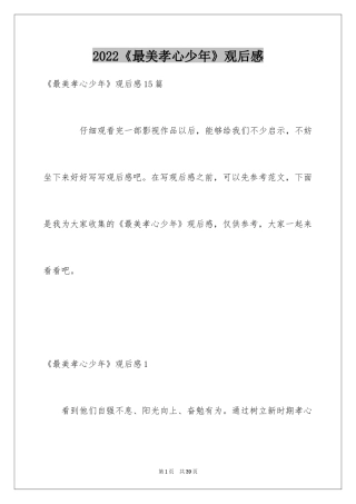 2024《最美孝心少年》观后感