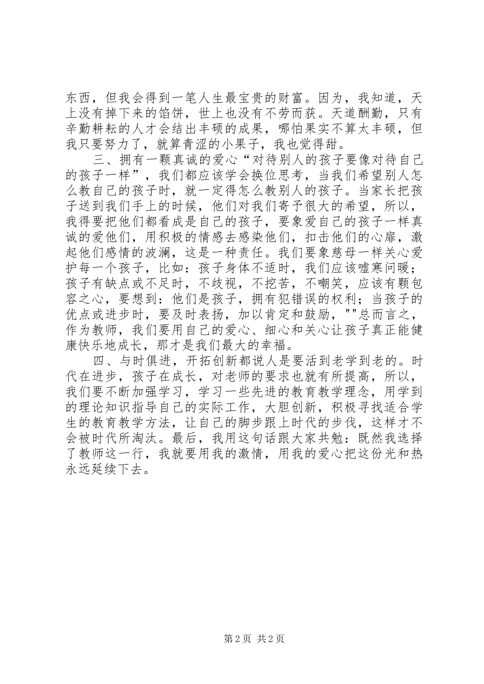 学习优秀教师先进事迹心得_第2页