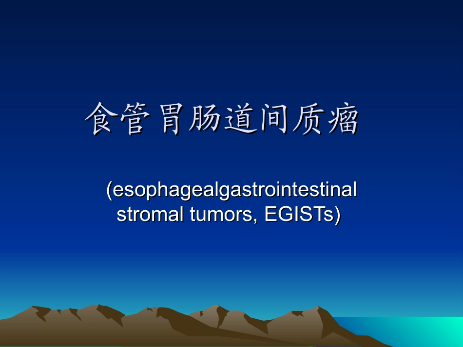 食管胃肠道间质瘤_第1页
