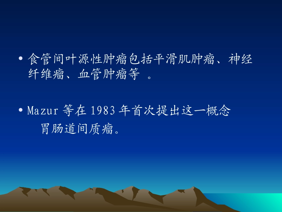 食管胃肠道间质瘤_第2页
