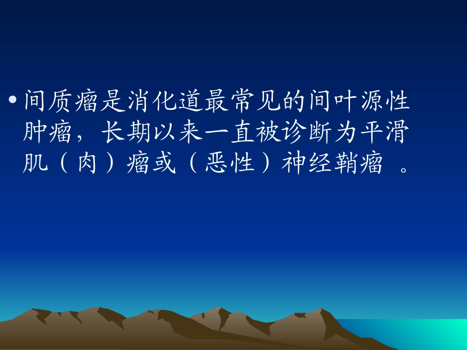 食管胃肠道间质瘤_第3页