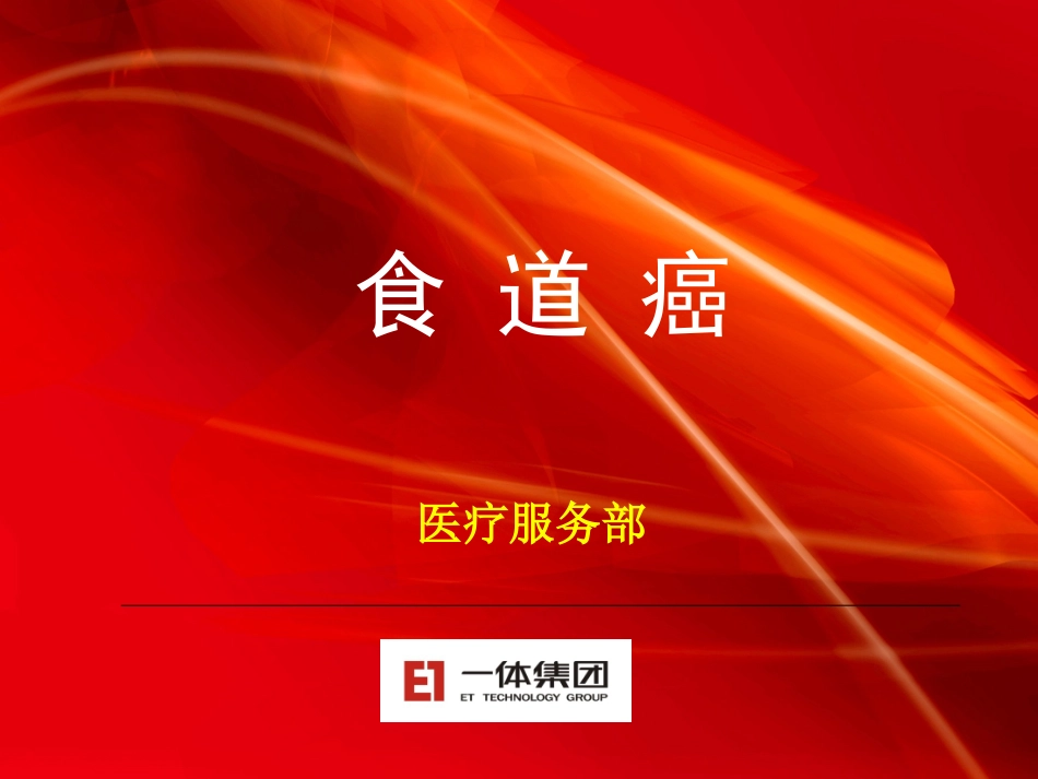 食道癌教课PPT_第1页