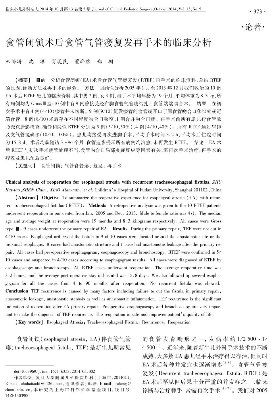 食管闭锁术后食管气管瘘复发再手术的临床分析_第1页