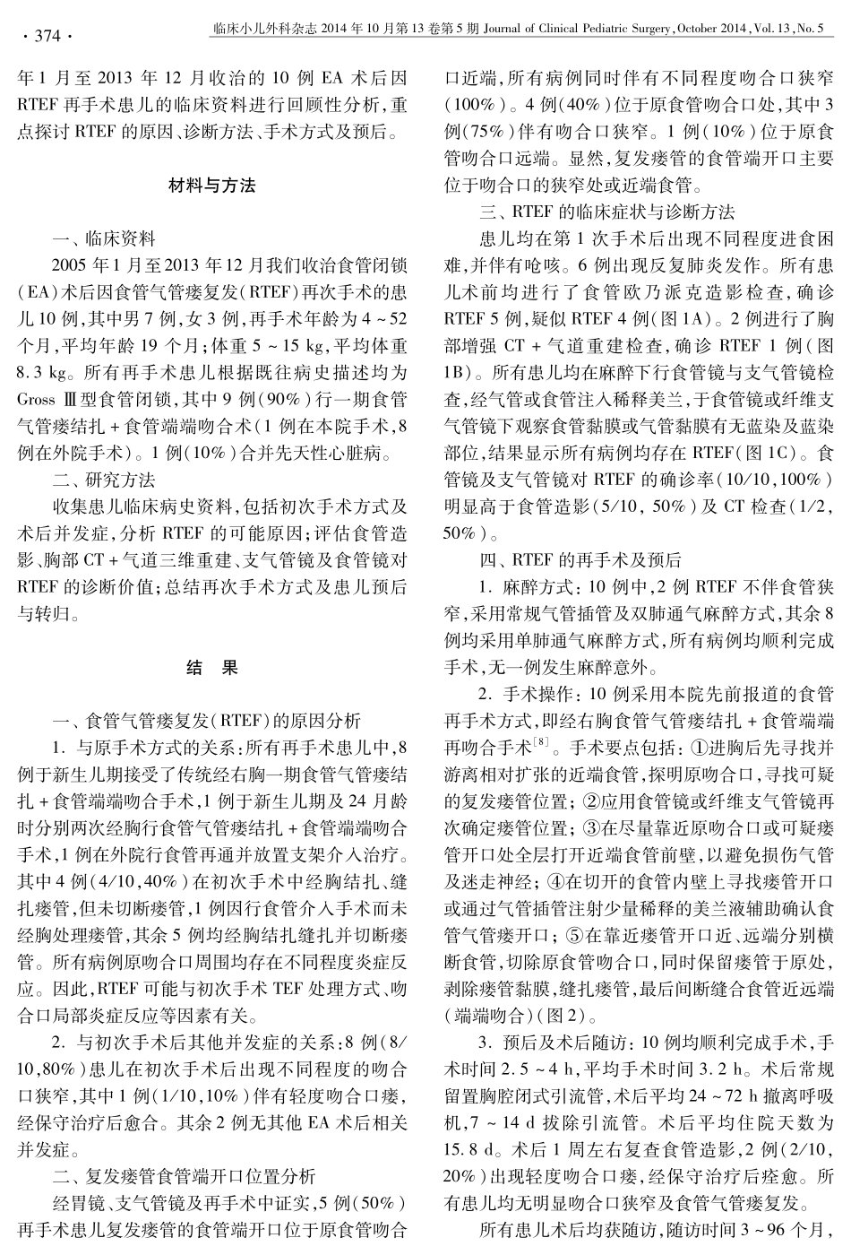 食管闭锁术后食管气管瘘复发再手术的临床分析_第2页