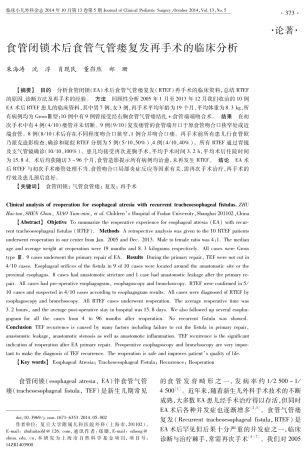 食管闭锁术后食管气管瘘复发再手术的临床分析
