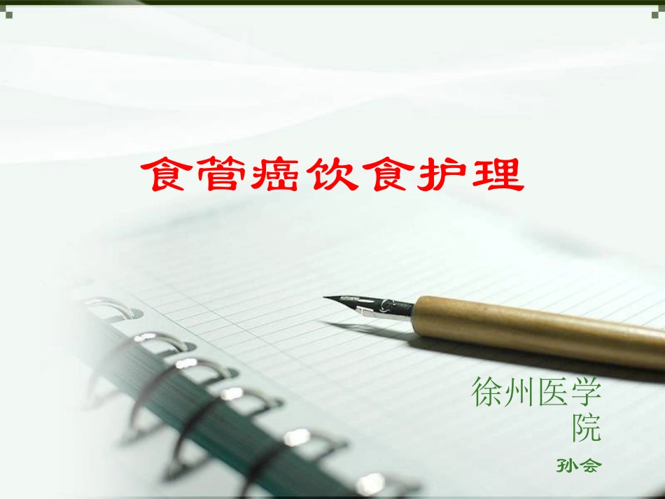 食管癌-孙会_第1页