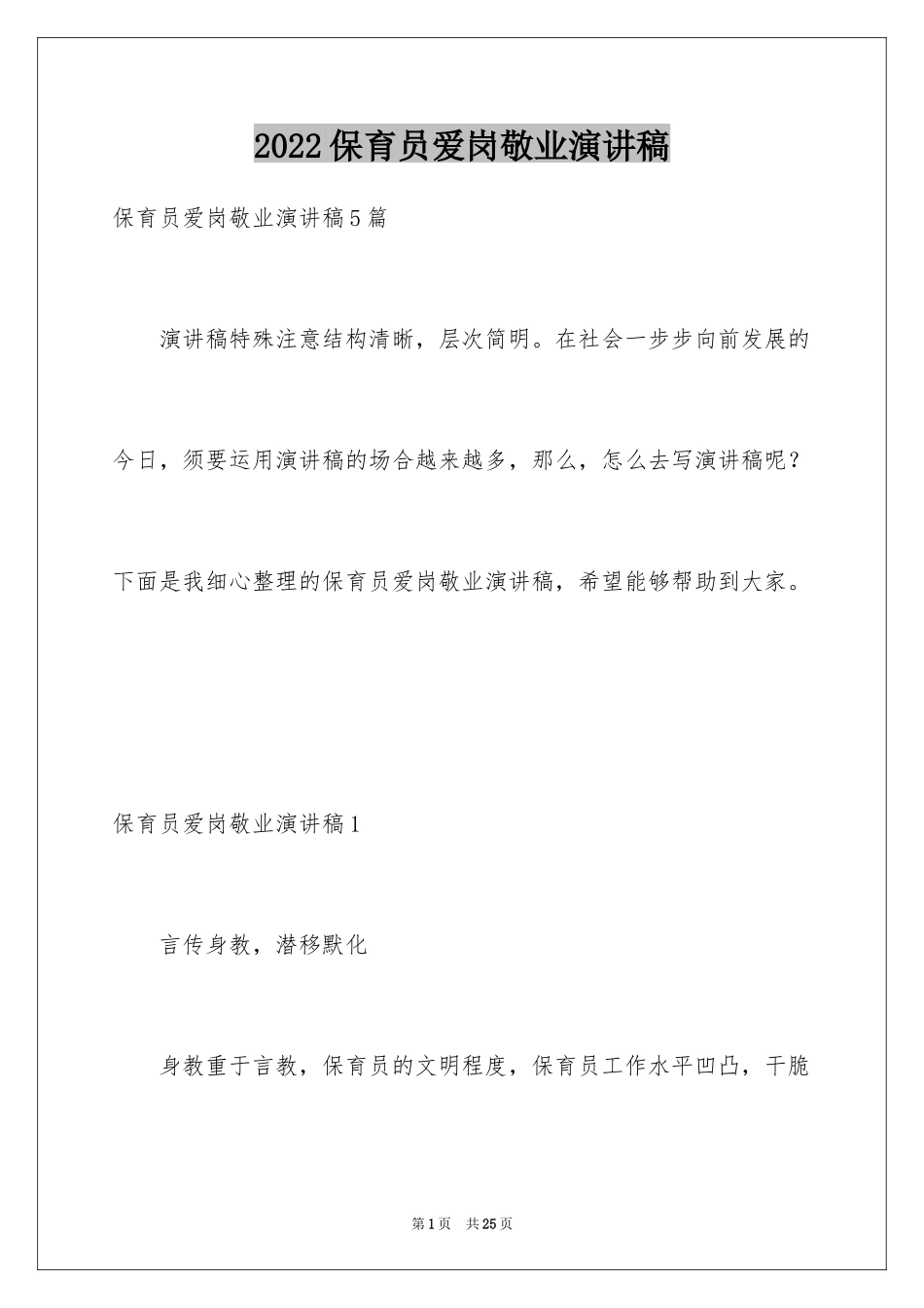 2024保育员爱岗敬业演讲稿_第1页