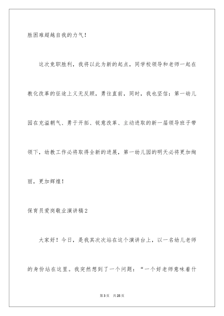 2024保育员爱岗敬业演讲稿_第3页