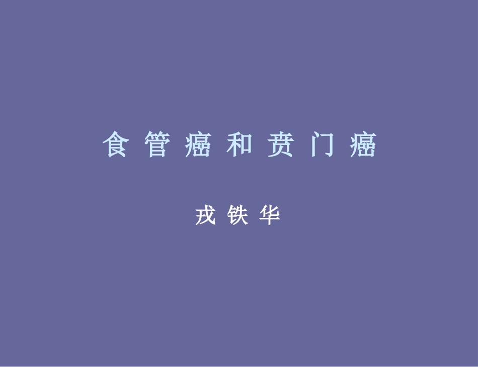 食管癌-喷门癌_第1页