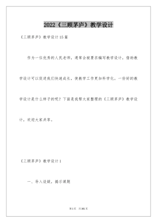 2024《三顾茅庐》教学设计_3