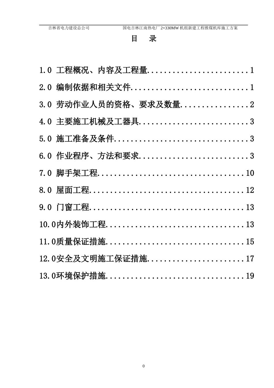 推煤机库工程作业指导书_第1页