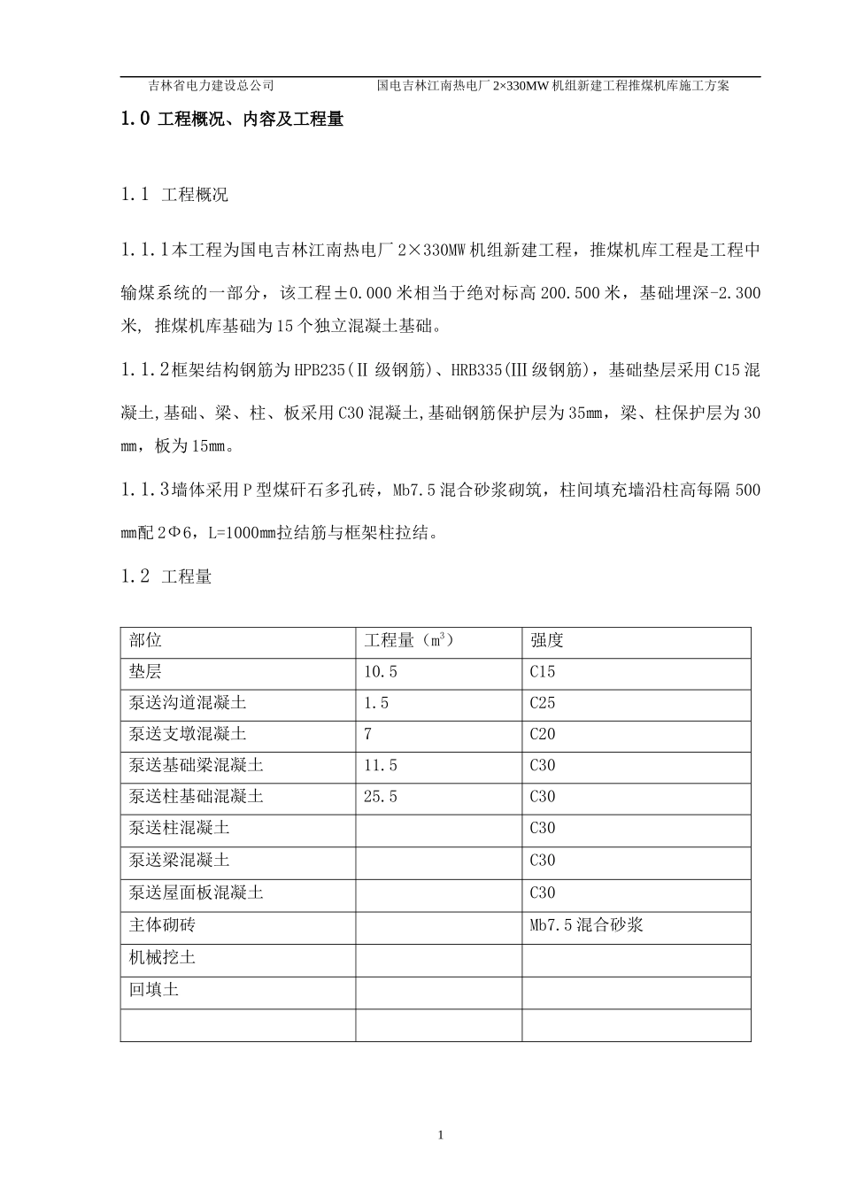 推煤机库工程作业指导书_第2页