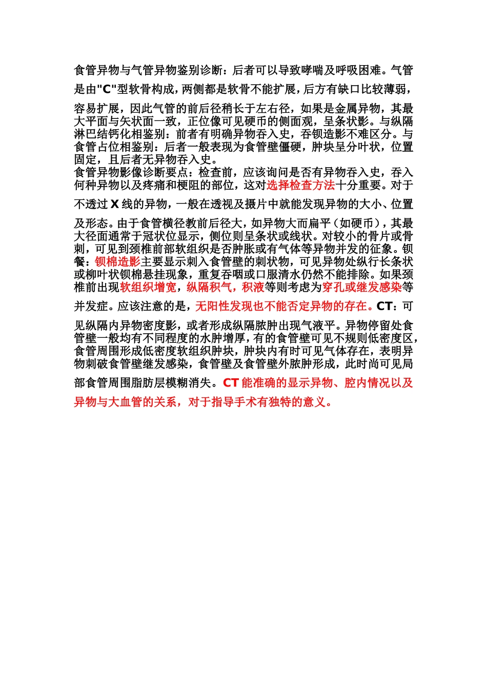 食管异物与气管异物鉴别诊断_第1页