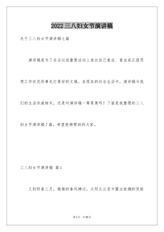 2024三八妇女节演讲稿_556