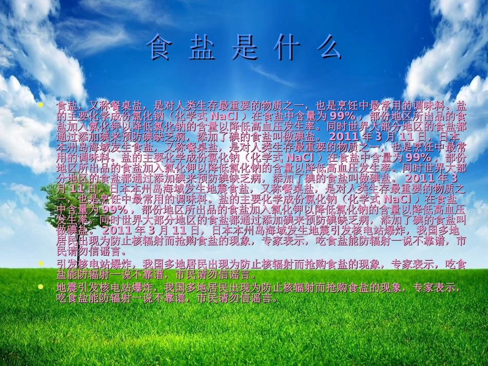 食盐与人体健康_第1页