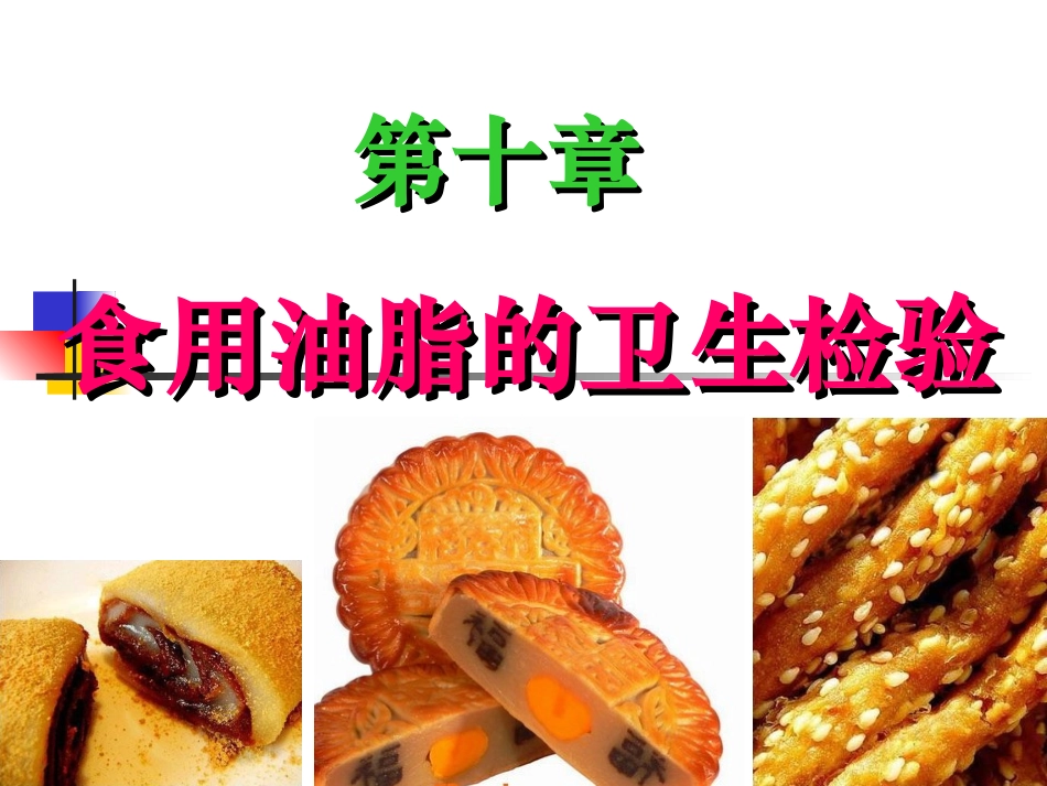 食用油脂的微生物检验_第1页