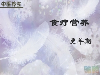 食疗营养-更年期(精)