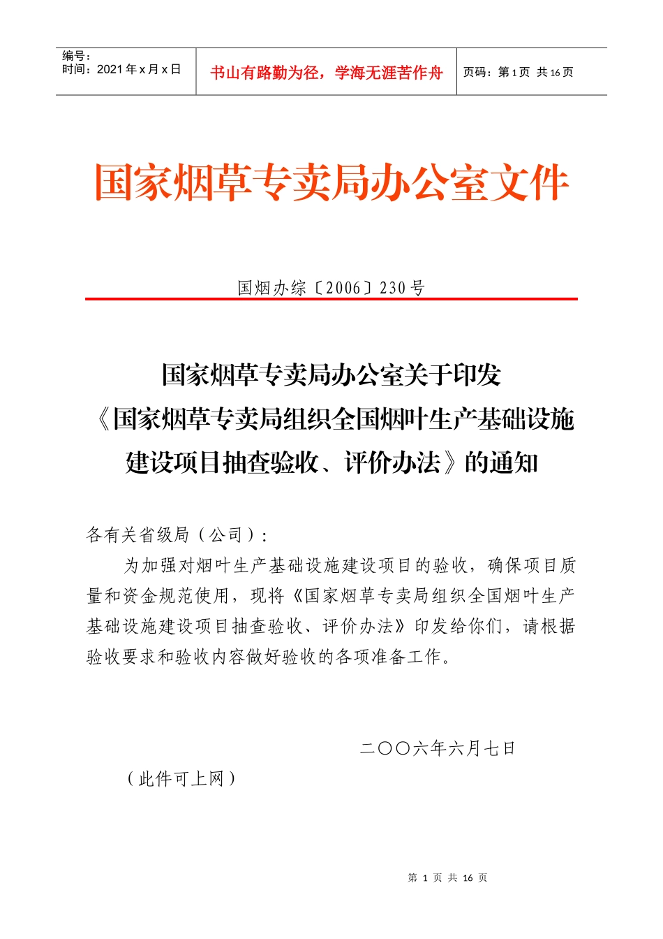 国家烟草专卖局组织全国烟叶生产基础设施_第1页