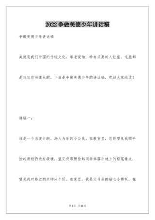 2024争做美德少年讲话稿