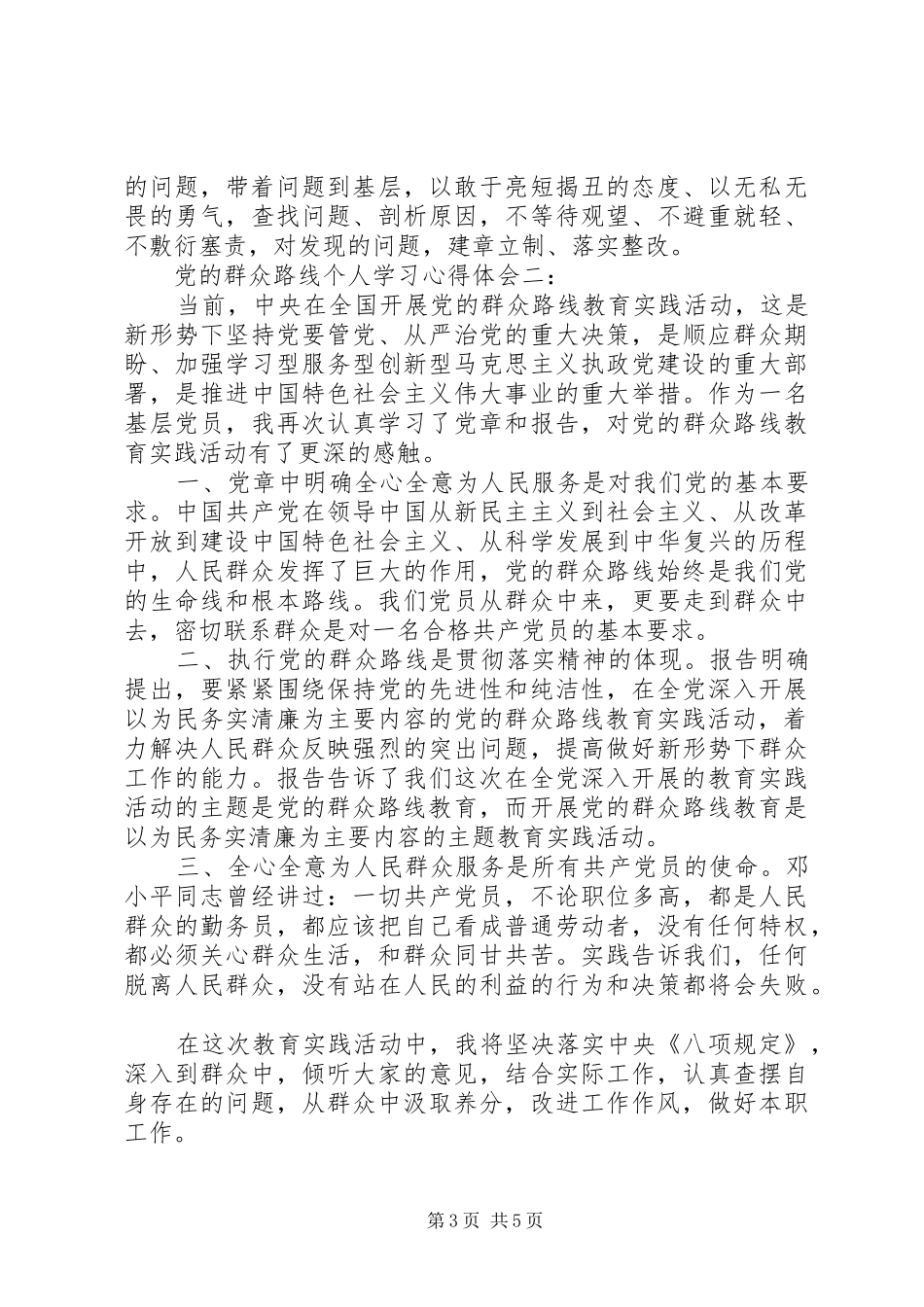 党的群众路线个人学习心得体会3篇_第3页