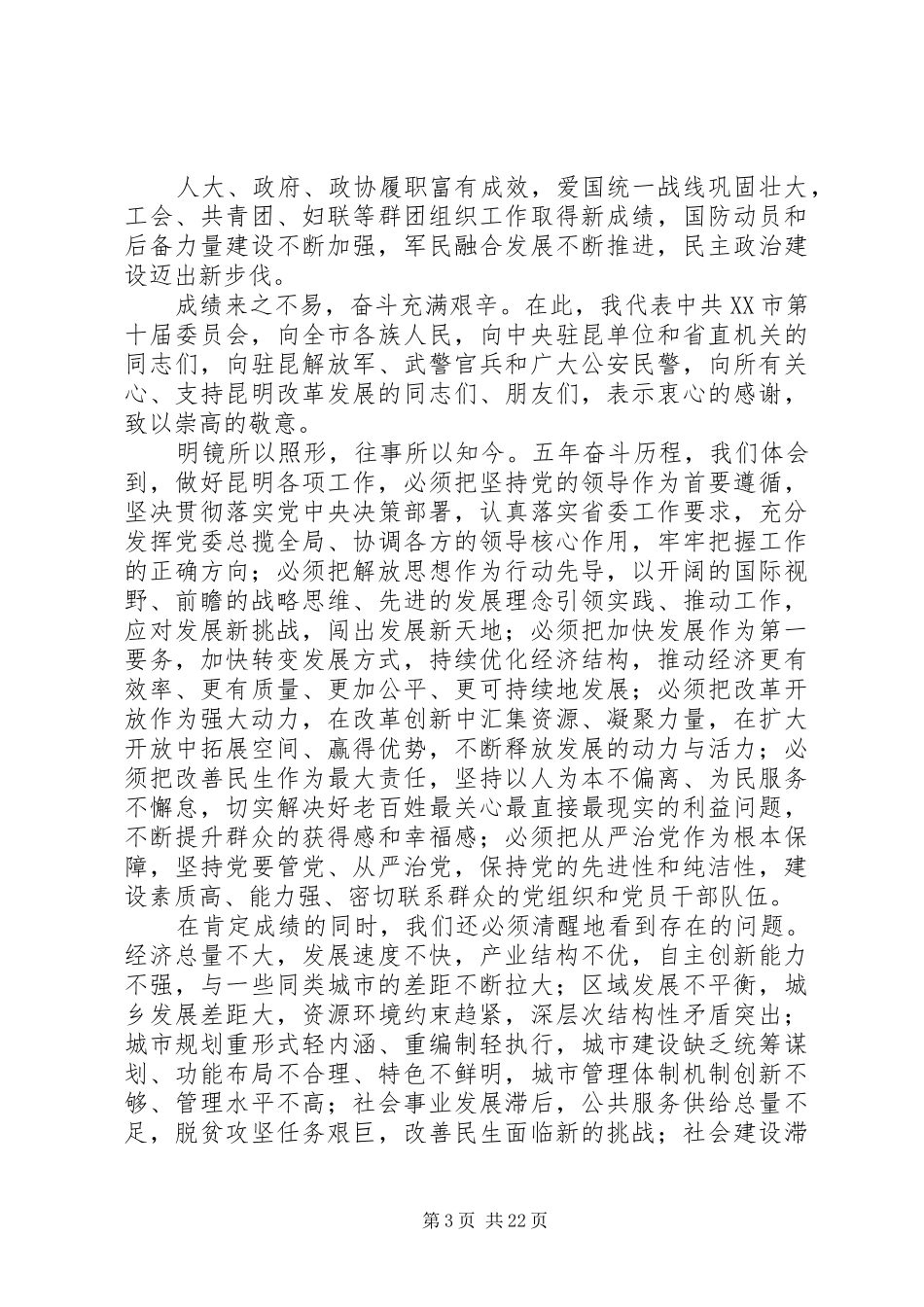 学习XX市第五次党代会精神心得体会：凝心聚力砥砺前行_第3页
