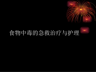 食物中毒的急救治-(1)