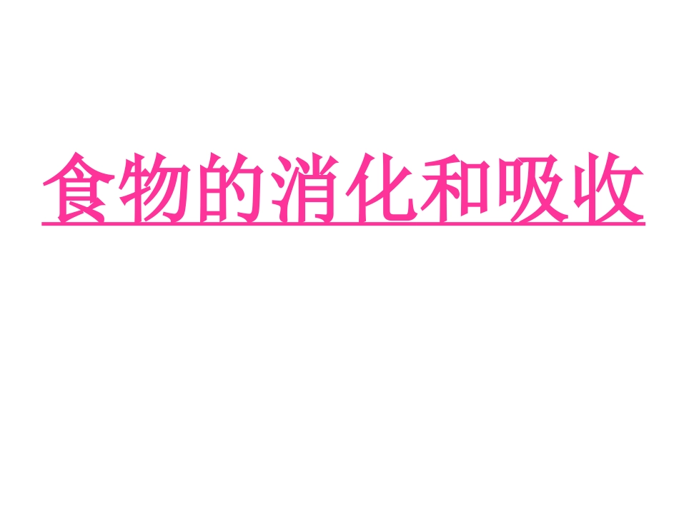 食物的消化及吸收_第1页