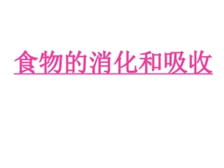 食物的消化及吸收