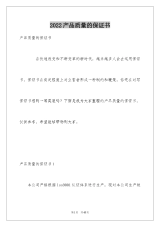 2024产品质量的保证书