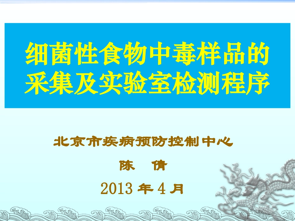 食物中毒采样与检验13407_第1页