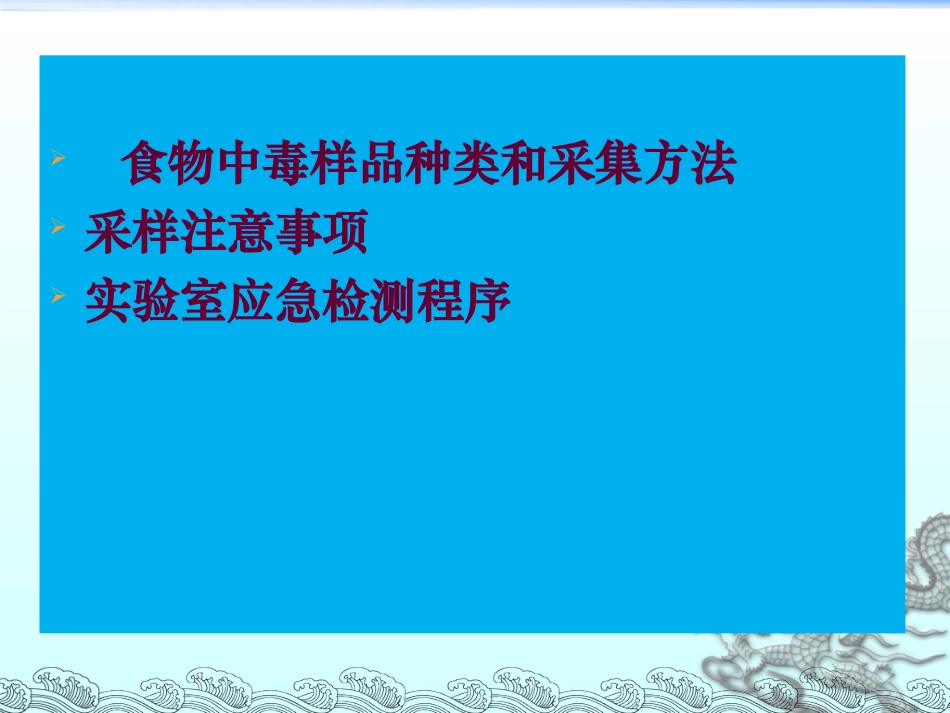 食物中毒采样与检验13407_第2页