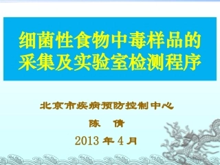 食物中毒采样与检验13407