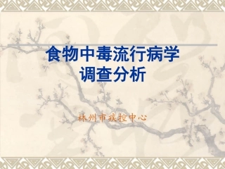 食物中毒流行病学调查分析-1
