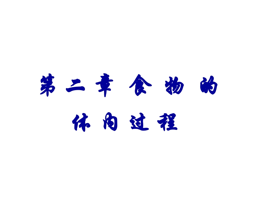 食物的体内过程_第1页