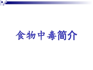食物中毒及快检