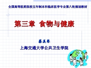 食物与健康第部分第