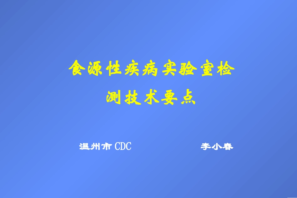 食源性疾实验室检测技术要点_第1页
