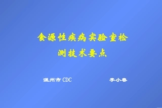 食源性疾实验室检测技术要点