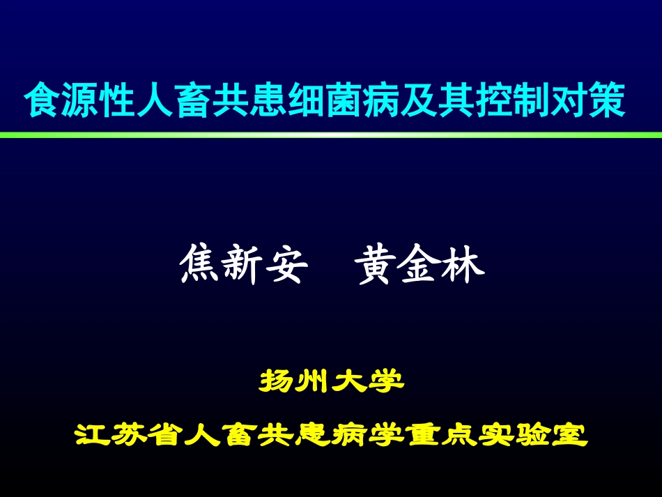 食源性人兽共患细菌病及其控制对策-20070928_第1页