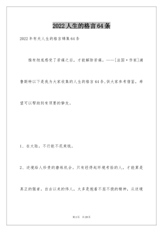 2024人生的格言64条