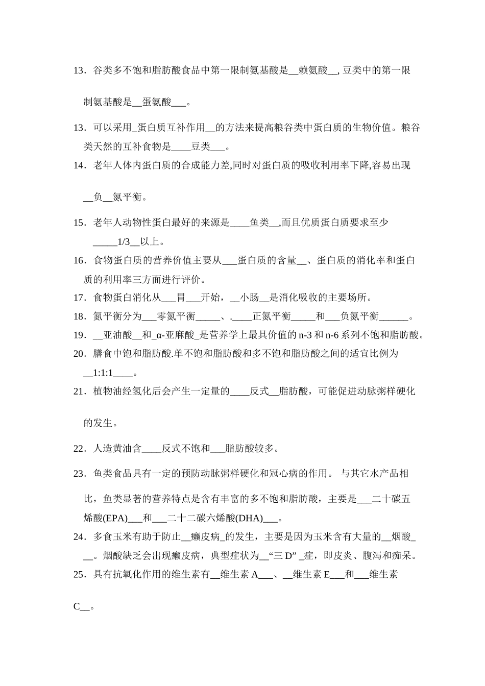 食品营养学题库(科大版)_第2页