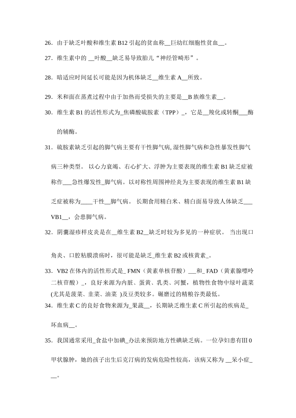 食品营养学题库(科大版)_第3页