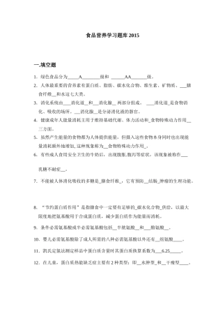 食品营养学题库(科大版)