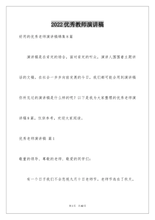 2024优秀教师演讲稿_327