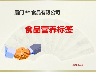 食品营养标签及营养成分的计算