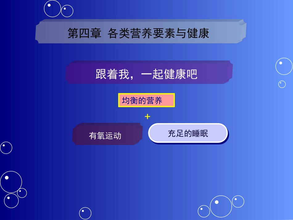 食品营养学第四章脂类_第1页